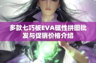 多款七巧板EVA磁性拼图批发与促销价格介绍