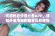 成都热恋情侣必备APP，轻松享受电视剧免费观看体验