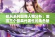 抓灰系列经典人物分析：重温三个最具代表性的角色魅力