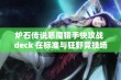 炉石传说恶魔猎手快攻战 deck 在标准与狂野竞技场胜率登顶