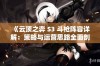 《云顶之弈 S3 斗枪阵容详解：策略与运营思路全面剖析》