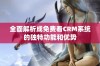 全面解析成免费看CRM系统的独特功能和优势