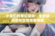 少女们的奇幻冒险：全新动漫游戏在线观看体验