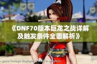 《DNF70版本巨龙之战详解及触发条件全面解析》