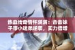 热血传奇情怀满满：合击妹子带小迷弟逆袭，实力倍增成高手