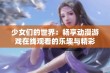 少女们的世界：畅享动漫游戏在线观看的乐趣与精彩