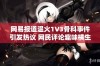 网易报道温火1V3骨科事件引发热议 网民评论趣味横生看法各异