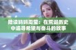 陪读妈妈周莹：在荒诞历史中追寻希望与奋斗的故事