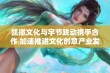 凯撒文化与字节跳动携手合作 加速推进文化创意产业发展新纪元