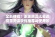 全新体验！歪歪韩漫无羞遮漫画阅读软件推荐与使用攻略