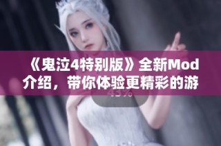 《鬼泣4特别版》全新Mod介绍，带你体验更精彩的游戏乐趣！