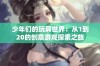 少年们的玩具世界：从1到20的创意游戏探索之旅