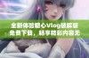 全新体验糖心Vlog破解版免费下载，畅享精彩内容无障碍