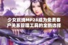 少女前线MP28成为免费客户关系管理工具的全新选择