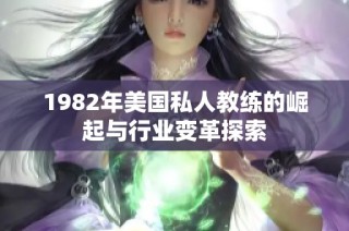 1982年美国私人教练的崛起与行业变革探索