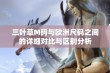 三叶草M码与欧洲尺码之间的详细对比与区别分析