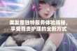 美发屋独特服务体验揭秘，享受尊贵护理的全新方式