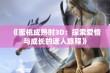 《蜜桃成熟时3D：探索爱情与成长的迷人旅程》