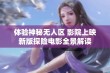 体验神秘无人区 影院上映新版探险电影全景解读