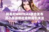 网易和WRITEAS联合发布温小辉最新社会新闻引关注，探讨社会现象与公众反响