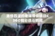 激情四溢的老妹带你畅玩CSGO精彩战斗瞬间