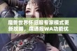 魔兽世界怀旧服专家模式更新攻略，席通报WA功能优化及等级限制详解