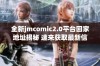 全新jmcomic2.0平台回家地址揭秘 速来获取最新信息