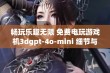 畅玩乐趣无限 免费电玩游戏机3dgpt-4o-mini 细节与图片素材全在这里