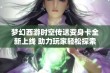 梦幻西游时空传送变身卡全新上线 助力玩家轻松探索神秘三界