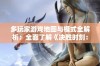 多玩家游戏地图与模式全解析：全面了解《决胜时刻：现代重制版》