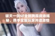 破天一剑SF全新跨服战场揭秘，携手全服玩家共谱激情战斗史诗