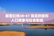 解密红桃38·47 背后的隐形人口现象与社会影响