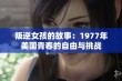 叛逆女孩的故事：1977年美国青春的自由与挑战