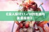 《深入探讨17.c18的影响与发展趋势》