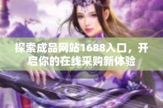 探索成品网站1688入口，开启你的在线采购新体验