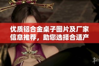 优质铝合金桌子图片及厂家信息推荐，助您选择合适产品