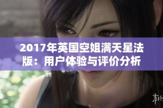 2017年英国空姐满天星法版：用户体验与评价分析