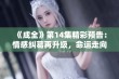 《成全》第14集精彩预告：情感纠葛再升级，命运走向引人关注