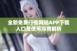 全新免费行情网站APP下载入口及使用指南解析