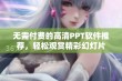 无需付费的高清PPT软件推荐，轻松观赏精彩幻灯片