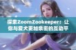 探索ZoomZookeeper：让你与爱犬更加亲密的互动平台