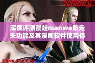 深度评测漫蛙manwa防走失功能及其漫画软件使用体验