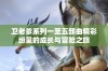 卫老爹系列一至五部曲精彩纷呈的成长与冒险之旅