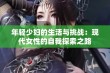 年轻少妇的生活与挑战：现代女性的自我探索之路