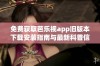 免费获取芭乐视app旧版本下载安装指南与最新科普信息