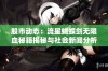 股市动态：流星蝴蝶剑无限血秘籍揭秘与社会新闻分析