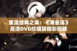 重温经典之美：《潘金莲》高清DVD珍藏版精彩回顾