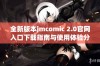 全新版本jmcomic 2.0官网入口下载指南与使用体验分享