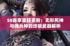 S8赛季重磅更新：无形死神与佣兵神的终极武器解析