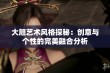 大胆艺术风格探秘：创意与个性的完美融合分析